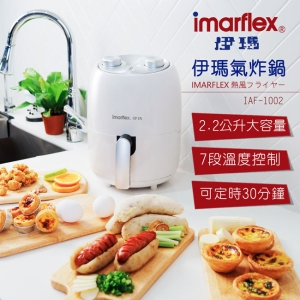 imarflex伊瑪氣炸鍋