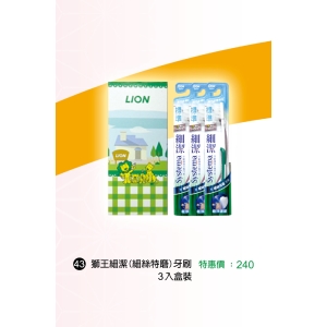 獅王細潔(細絲特磨)牙刷-3入盒裝