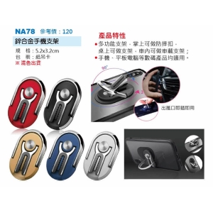 鋅合金手機支架-混色出貨