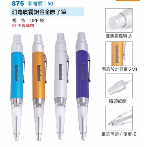 消毒噴霧鋁合金原子筆-混色出貨