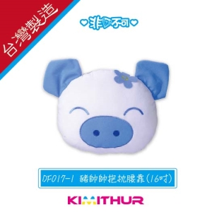 豬帥帥抱枕腰靠-16吋-台製
