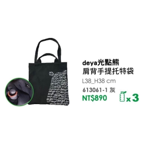 deya光點熊-肩背手提托特包-台製