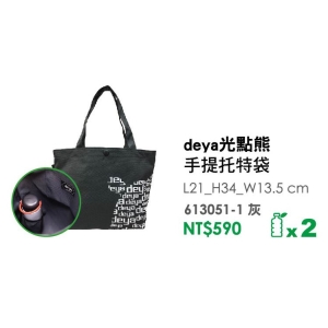 deya光點熊-手提托特袋-台製