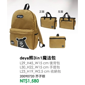 deya熊3in1魔法包-台製