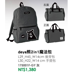 deya熊2in1魔法包-台製