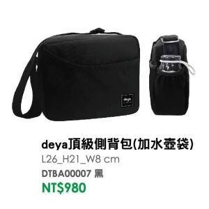 deya頂級側背包(加水壺袋)-台製