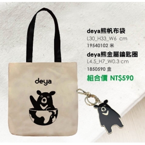 deya熊帆布袋＋deya熊金屬錀匙圈-台製