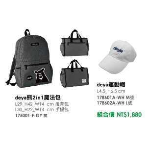 deya熊2in1魔法包＋deya運動帽-台製