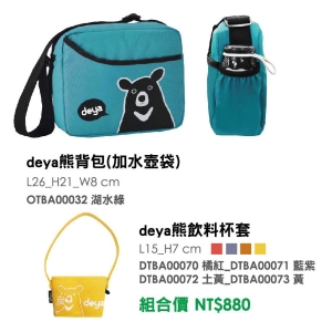 deya熊背包(加水壺袋)＋deya熊飲料杯套-台製