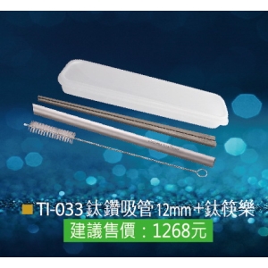 瑞士鈦鑽吸管12mm＋鈦筷樂