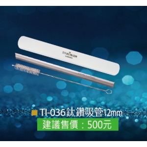 瑞士鈦鑽吸管12mm