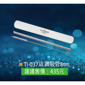 瑞士鈦鑽吸管8mm