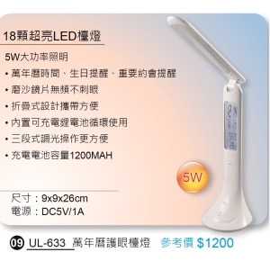 萬年曆護眼檯燈