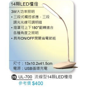 流線型14顆LED燈檯燈