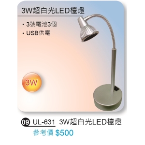 3W超白光LED檯燈