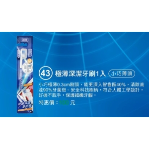 刷樂極薄深潔牙刷1入