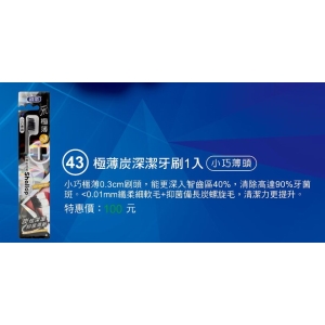 刷樂極薄炭深潔牙刷1入