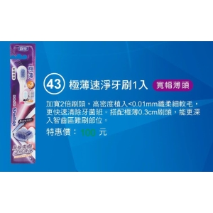 刷樂速淨牙刷1入