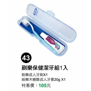 刷樂保健潔牙組1入