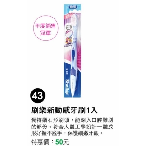 刷樂新動感牙刷1入
