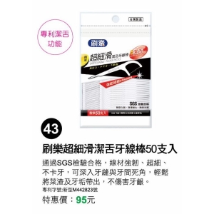 刷樂超細滑潔舌牙線棒(50入)