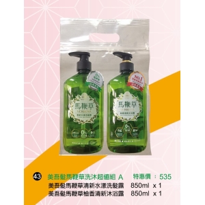 美吾髮馬鞭草洗浴超值組A