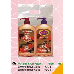 美吾髮檀香洗浴超值組A