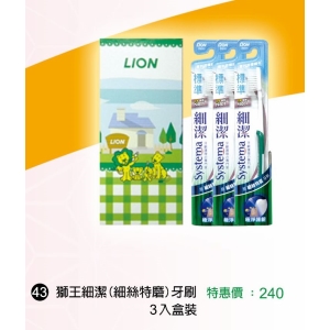 獅王細潔(細絲特磨)牙刷