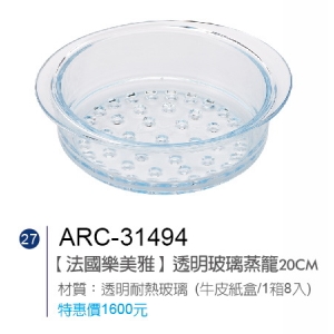 法國樂美雅-透明玻璃蒸箙20cm