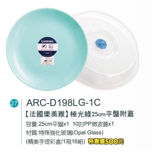 法國樂美雅-極光綠25cm平盤附蓋