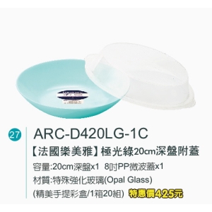 法國樂美雅-極光綠20cm深盤附蓋