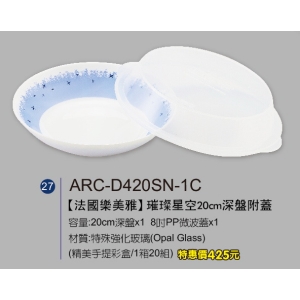 法國樂美雅-璀璨星空20cm深盤附蓋