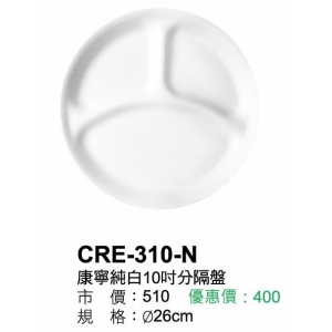 康寧-純白10吋分隔盤