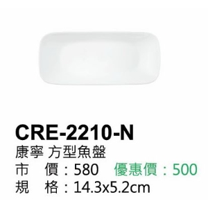 康寧-方型魚盤