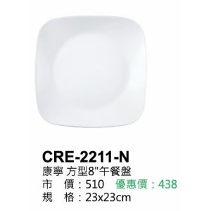 康寧-方型8"午餐盤