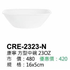 康寧-方型中碗23OZ
