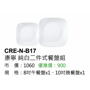 康寧-純白二件式餐盤組