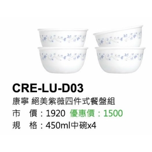 康寧-絕美紫薇四件式餐盤組