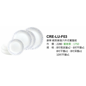 康寧-絕美紫薇六件式餐盤組