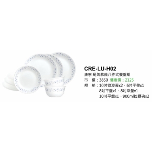 康寧-絕美紫薇八件式餐盤組