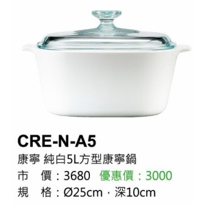 康寧-純白5L方型康寧鍋