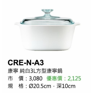 康寧-純白3L方型康寧鍋