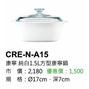 康寧-純白1.5L方型康寧鍋