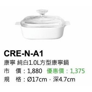 康寧-純白1.0L方型康寧鍋