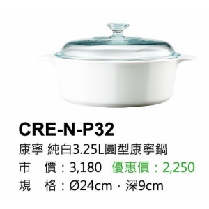 康寧-純白3.25L圓型康寧鍋