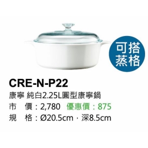 康寧-純白2.25L圓型康寧鍋