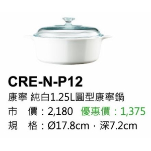 康寧-純白1.25L圓型康寧鍋