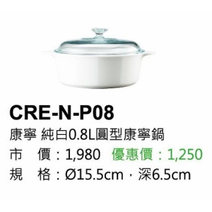 康寧-純白0.8L圓型康寧鍋