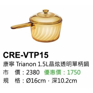 康寧-Trianon1.5L晶炫透明單柄鍋