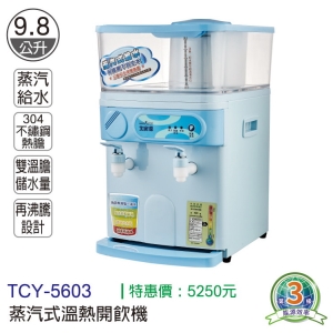 大家源-蒸氣式溫熱開飲機